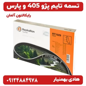 تسمه دینام رایکالتون (اصلی) پژو 405ـ پرشیا