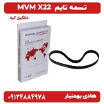 تسمه تایم دانگیل کره ای برای MVM X22